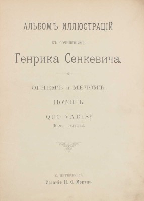 Альбом иллюстраций к сочинениям Генрика Сенкевича «Огнем и мечом», «Потоп», «Quo vadis?» (Камо грядеши?). СПб.: Изд. Н.Ф. Мертца, 1899.